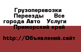 Грузоперевозки. Переезды.  - Все города Авто » Услуги   . Приморский край